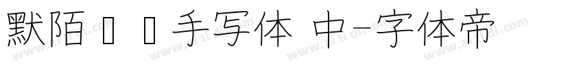 默陌专辑手写体 中字体转换